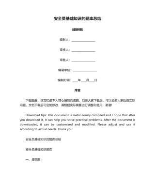 2024年安全员基础知识的题库总结