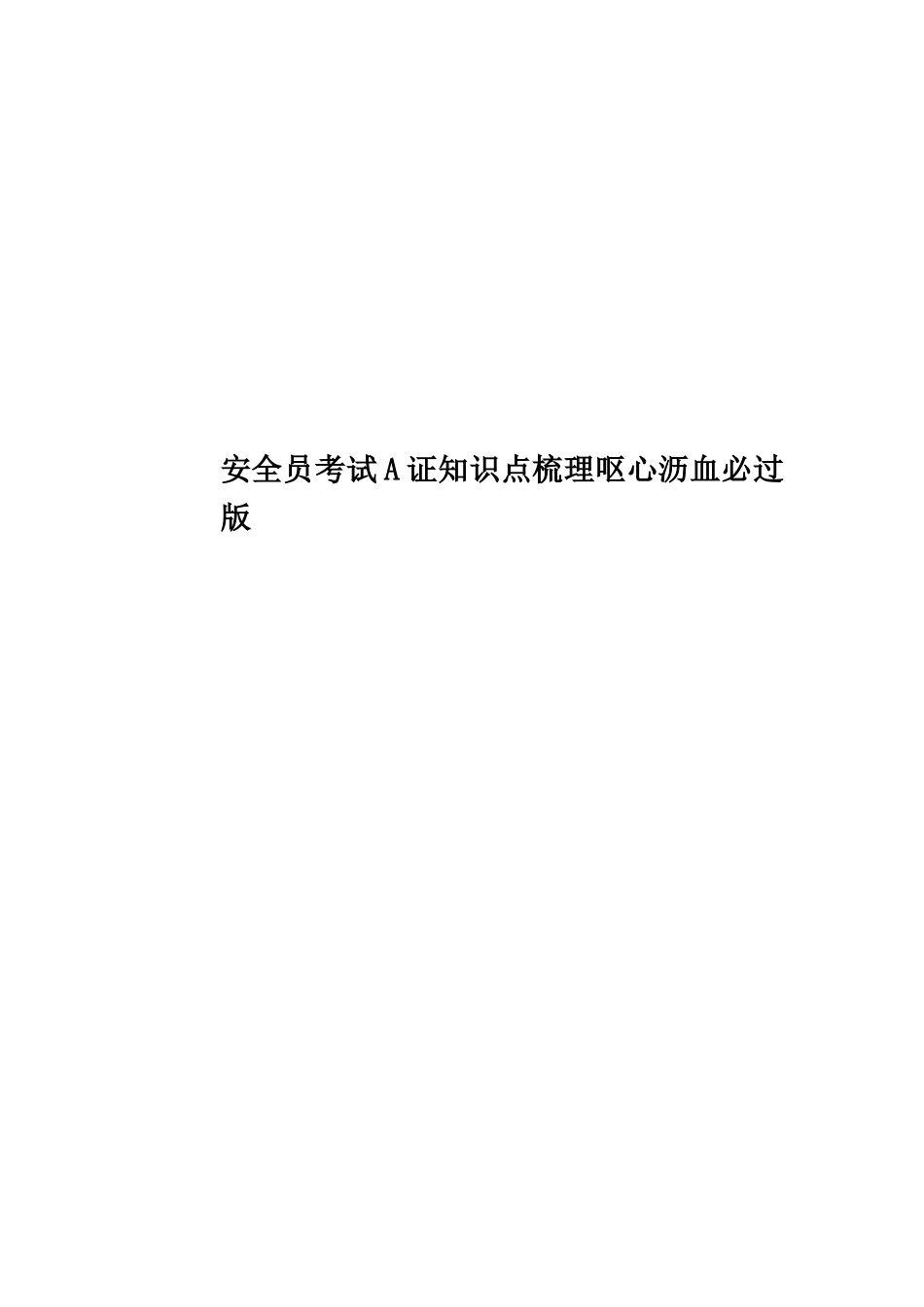 2024年安全员考试A证知识点梳理呕心沥血必过版_第1页