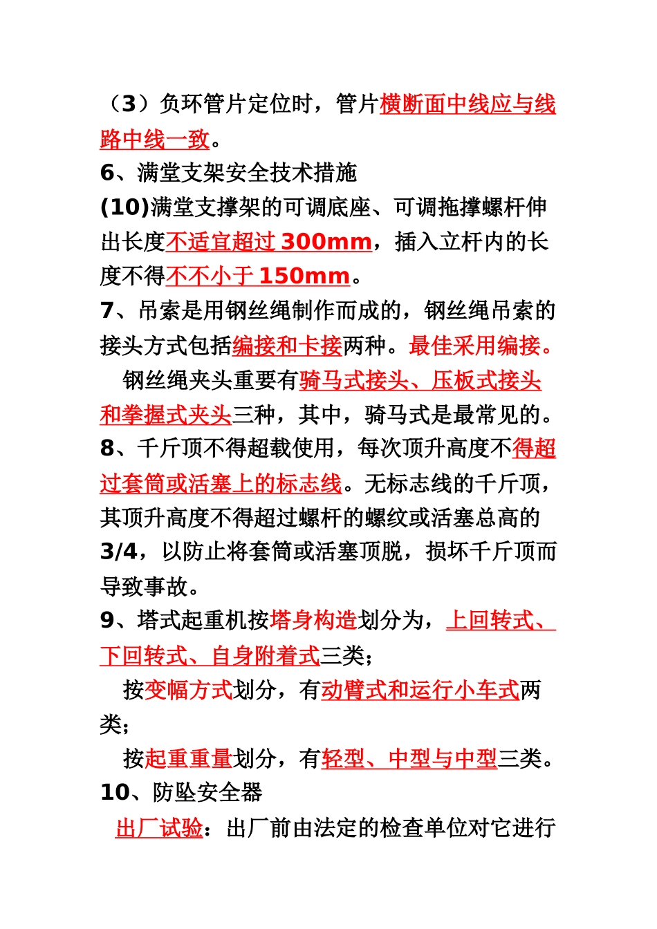 2024年安全员考试A证知识点梳理呕心沥血必过版_第3页