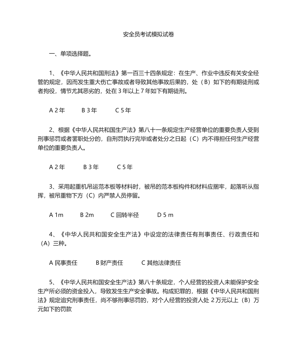 2024年安全员考试模拟试题_第1页