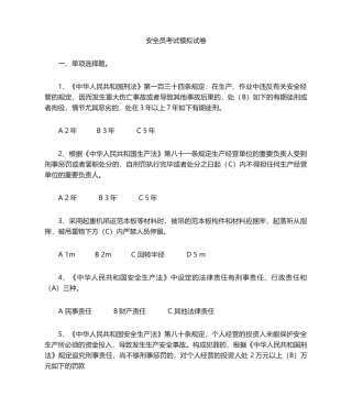 2024年安全员考试模拟试题