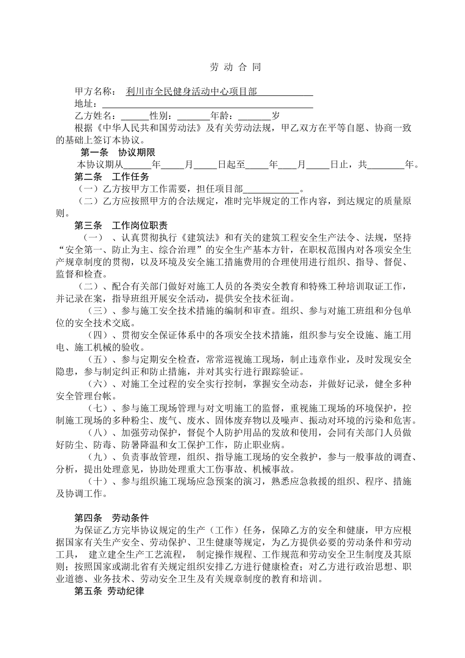 2024年安全员劳动合同_第1页