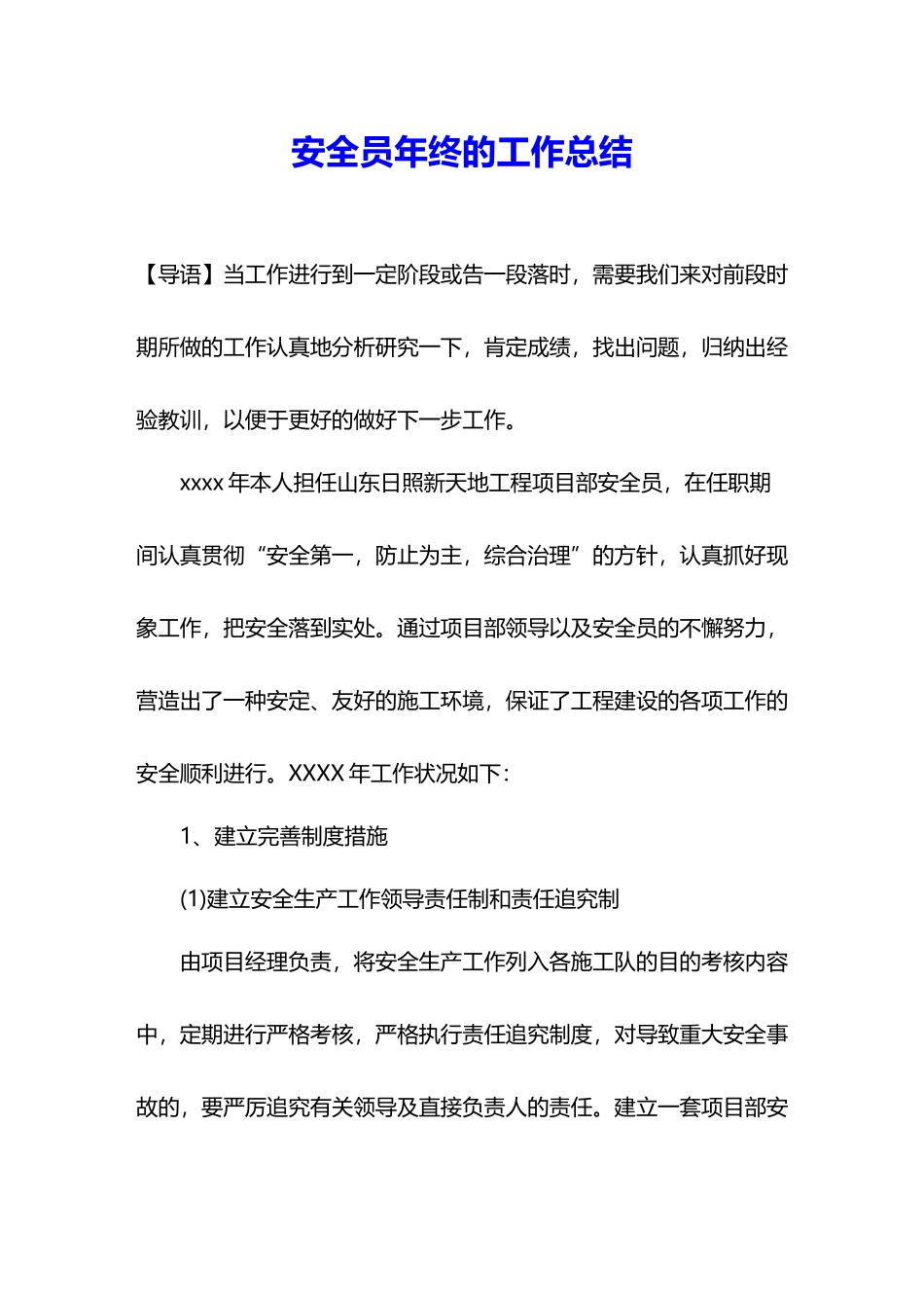 2024年安全员年终的工作总结_第1页