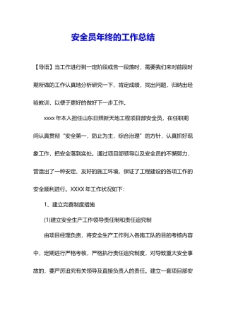 2024年安全员年终的工作总结