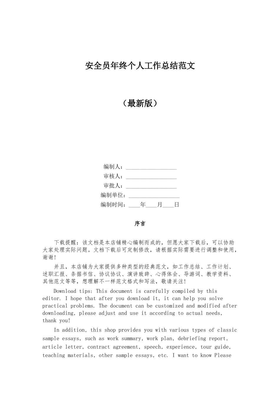 2024年安全员年终个人工作总结范文_第1页