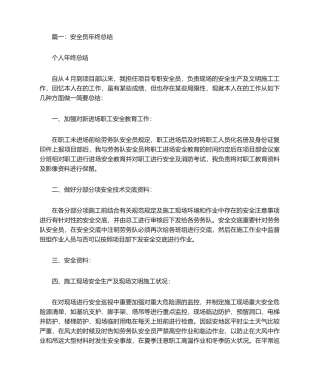 2024年安全员年终工作总结