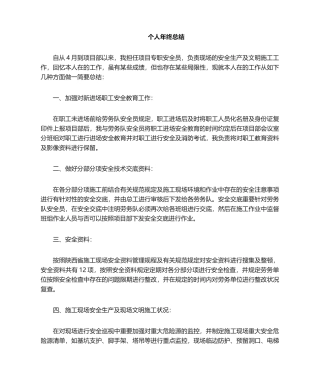 2024年安全员年终总结