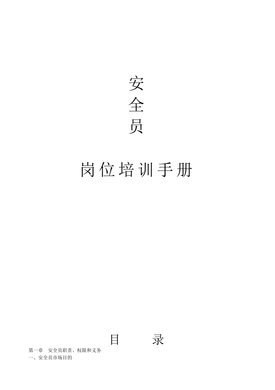 2024年安全员培训资料_第1页