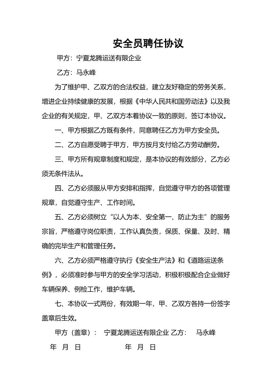 2024年安全员聘用合同_第2页