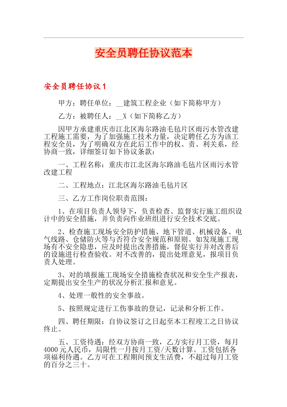 2024年安全员聘用合同范本_第1页