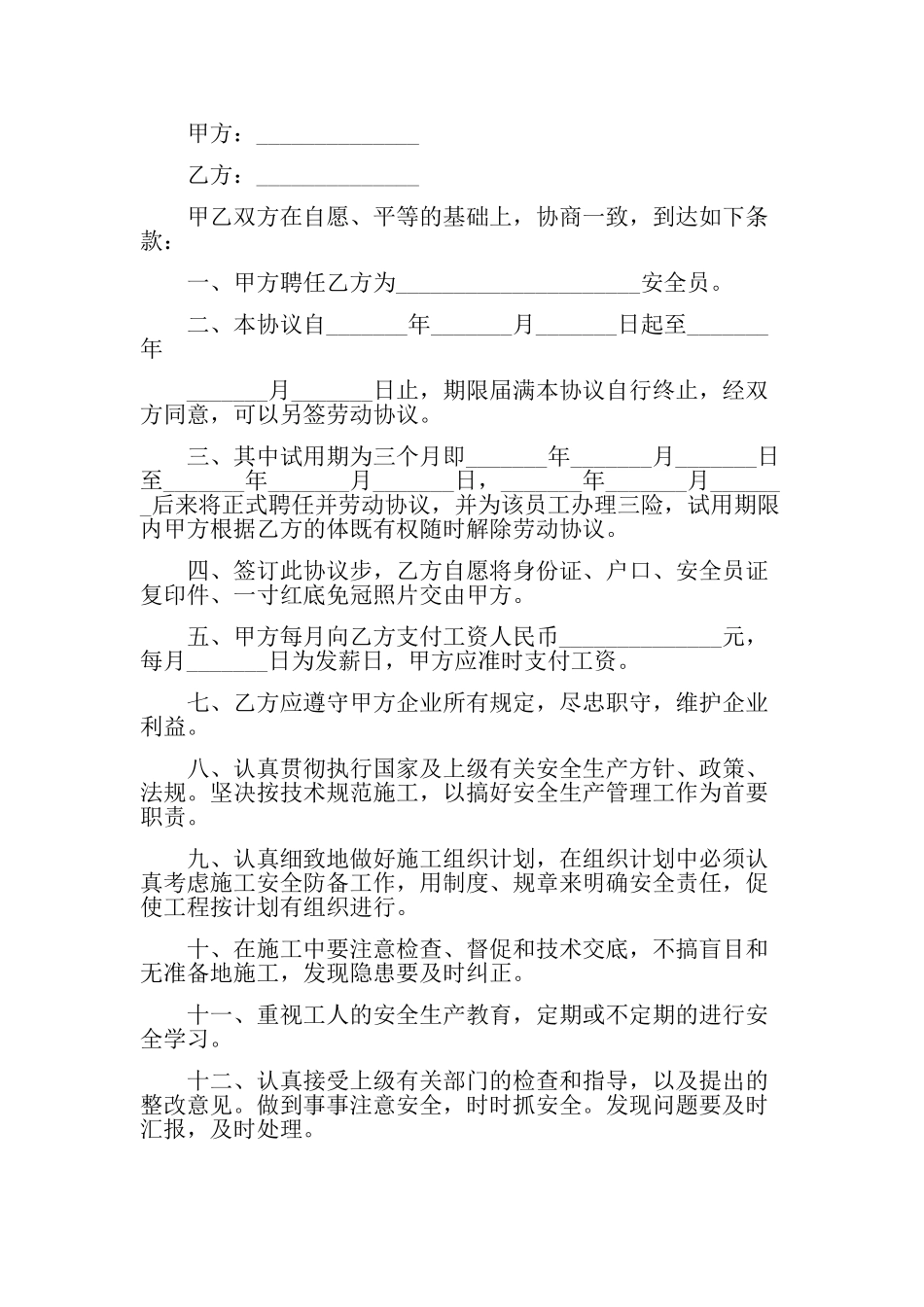 2024年安全员聘用合同范本_第3页