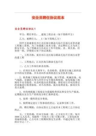 2024年安全员聘用合同范本