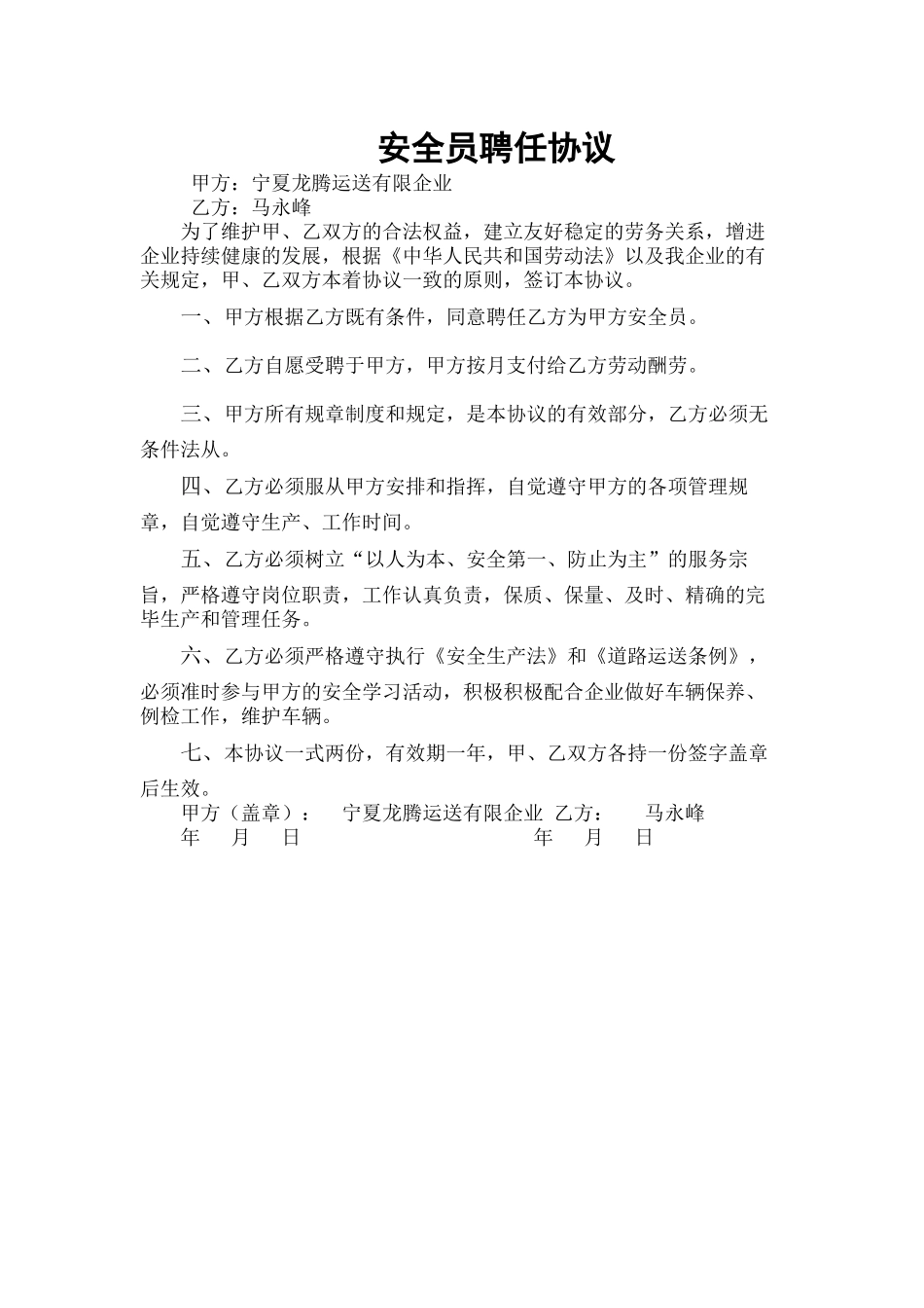 2024年安全员聘用合同协议书_第2页