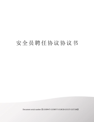 2024年安全员聘用合同协议书