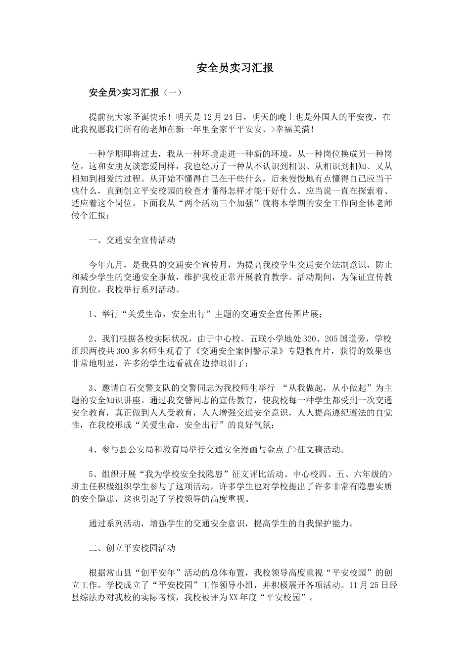 2024年安全员实习报告_第1页