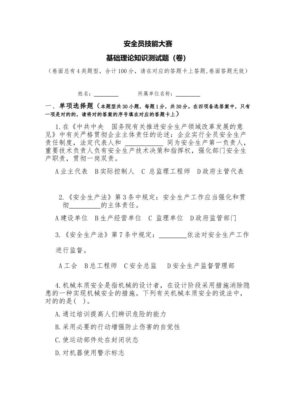 2024年安全员试题及答案_第1页