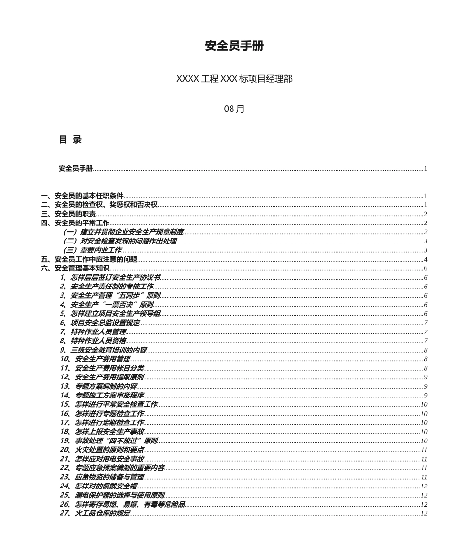 2024年安全员手册建筑项目类_第1页