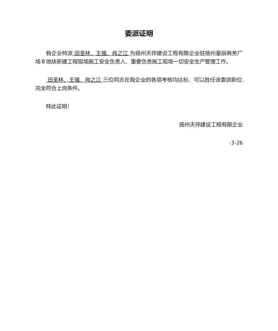 2024年安全员委派证明书_第1页