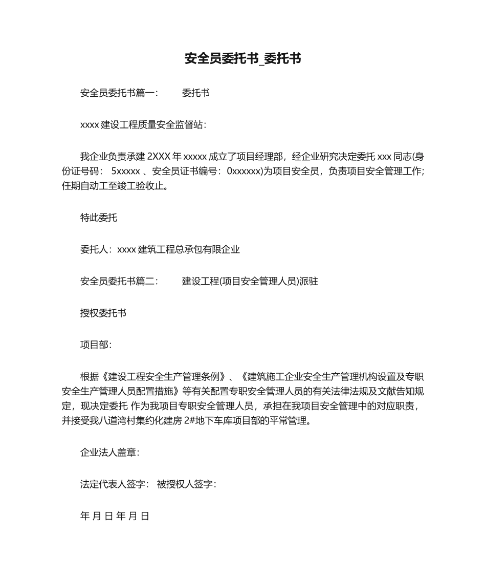 2024年安全员委托书委托书_第1页