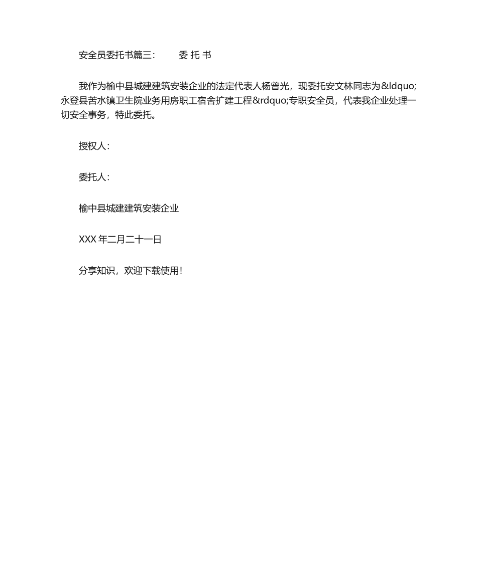 2024年安全员委托书委托书_第2页