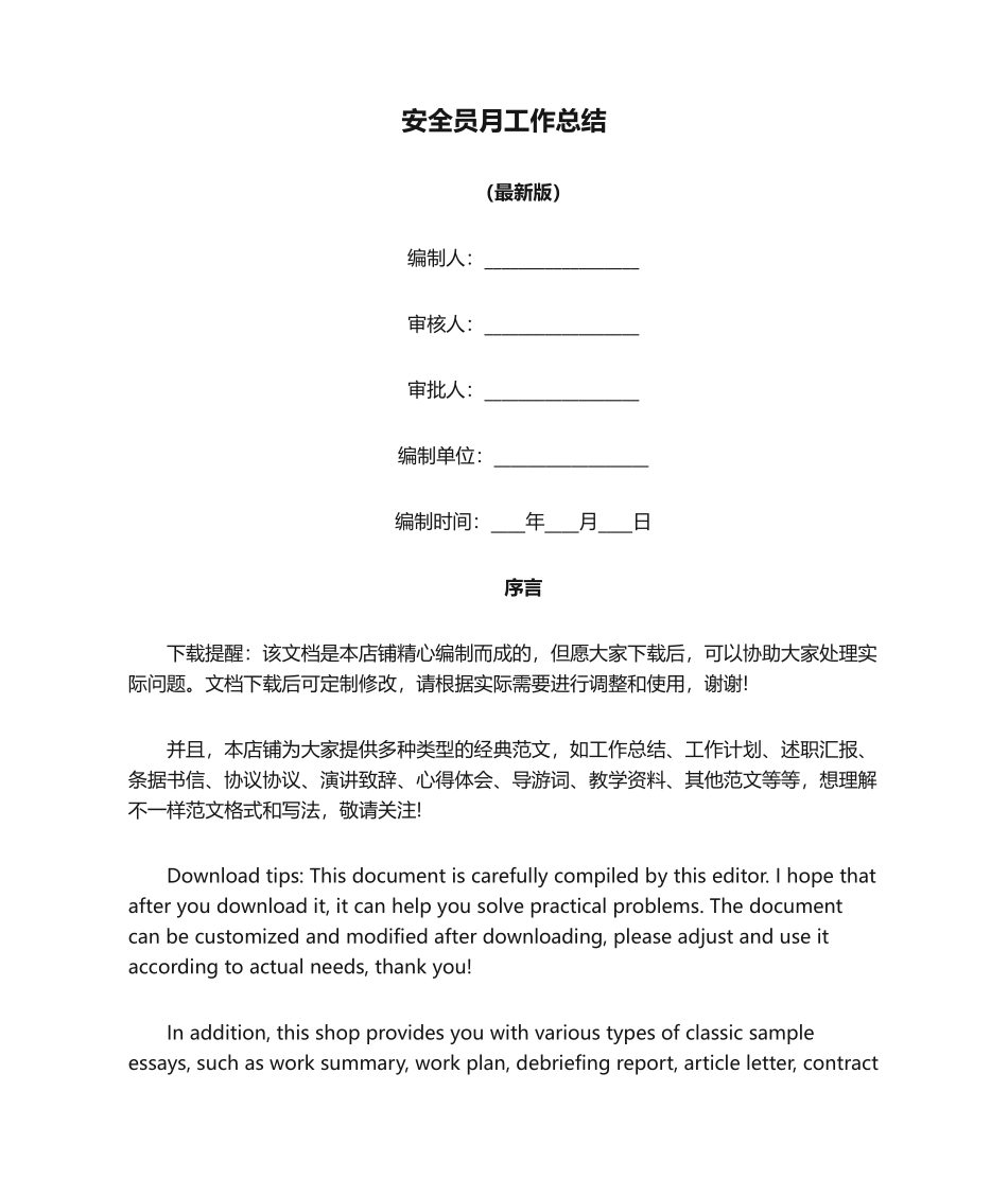 2024年安全员月工作总结_第1页