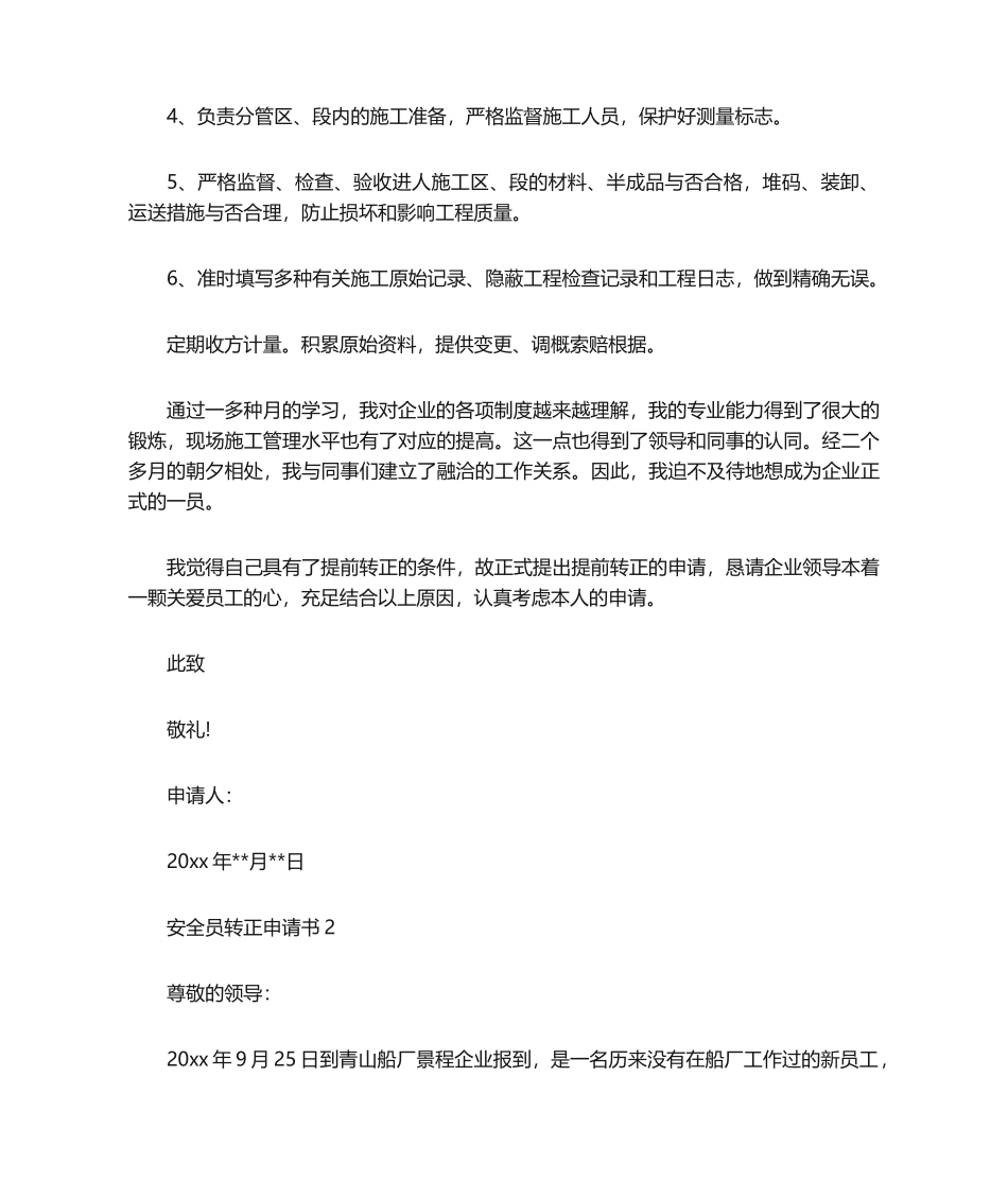 2024年安全员转正申请书_第2页