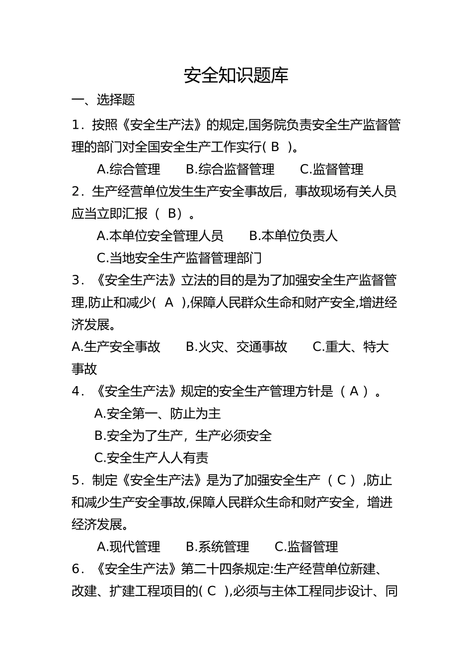 2024年安全知识竞赛试题库_第1页