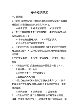 2024年安全知识竞赛试题库