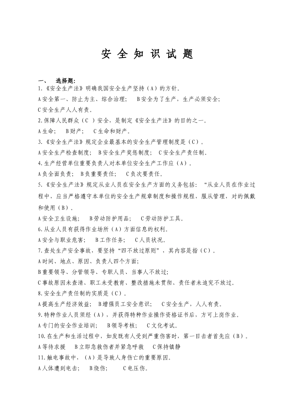 2024年安全知识试题库_第1页