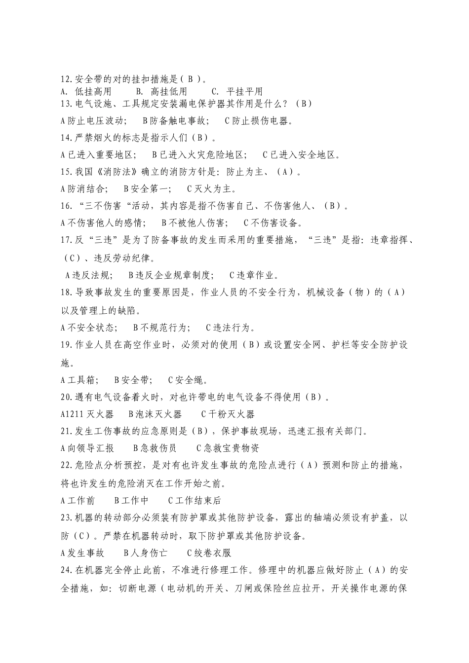 2024年安全知识试题库_第2页