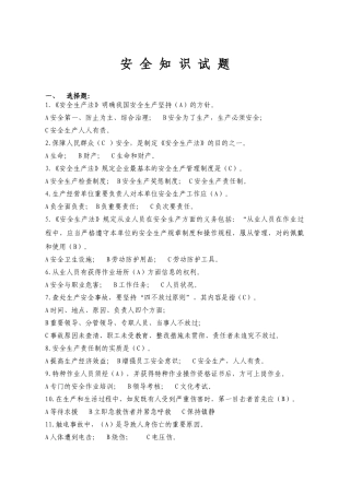 2024年安全知识试题库