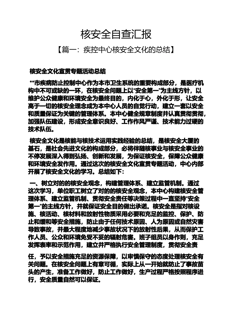 2024年安全作文之核安全自查报告_第1页