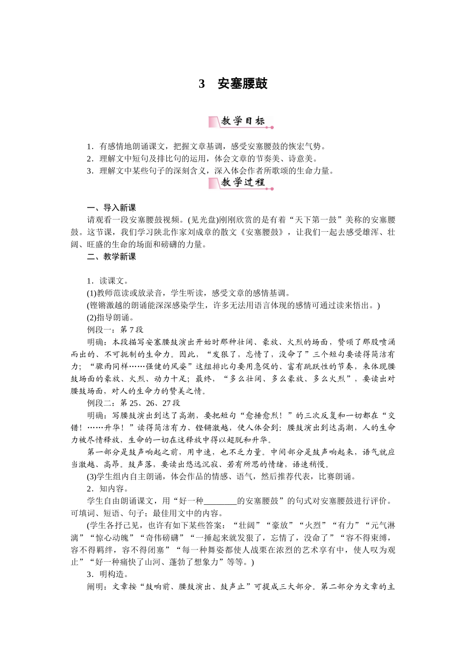 2024年安塞腰鼓省优获奖省一等奖教案人教部编版_第1页