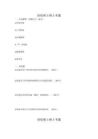 2024年安师大考研经济地理学考研真题