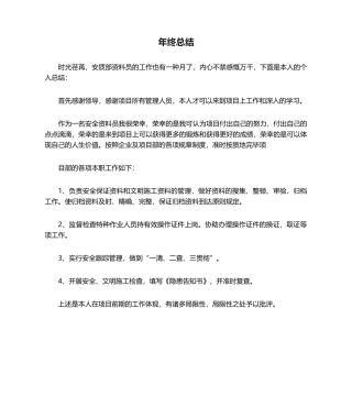 2024年安质部资料员年终总结