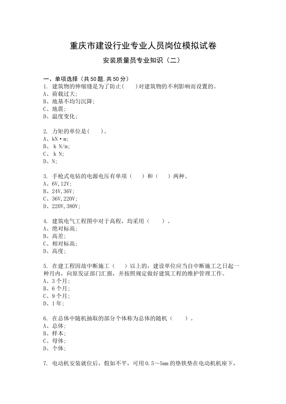 2024年安装质量员专业知识模拟试卷及答案_第1页