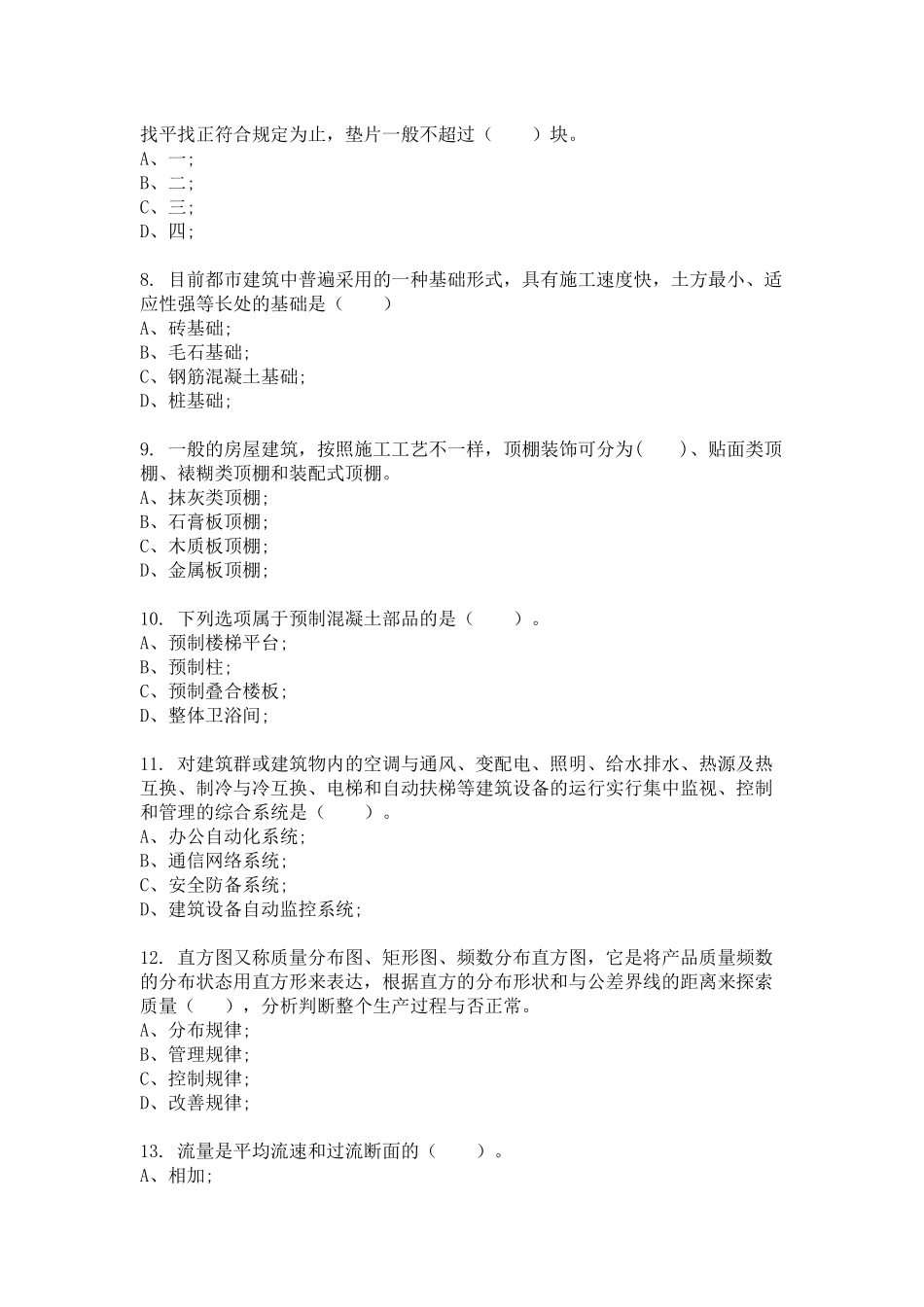 2024年安装质量员专业知识模拟试卷及答案_第2页