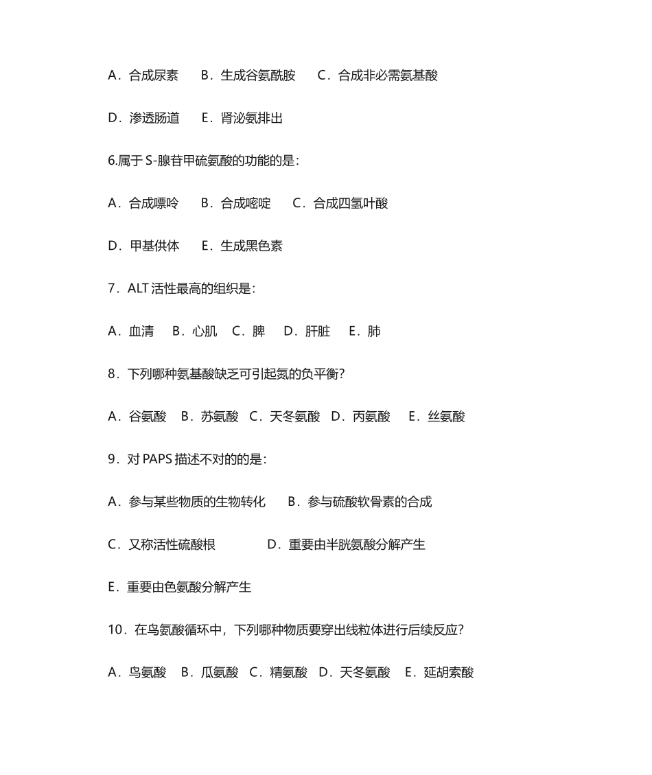 2024年氨基酸代谢题库_第2页