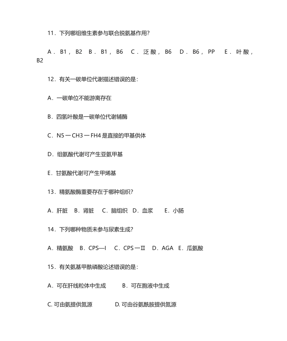 2024年氨基酸代谢题库_第3页