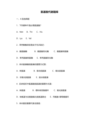 2024年氨基酸代谢题库