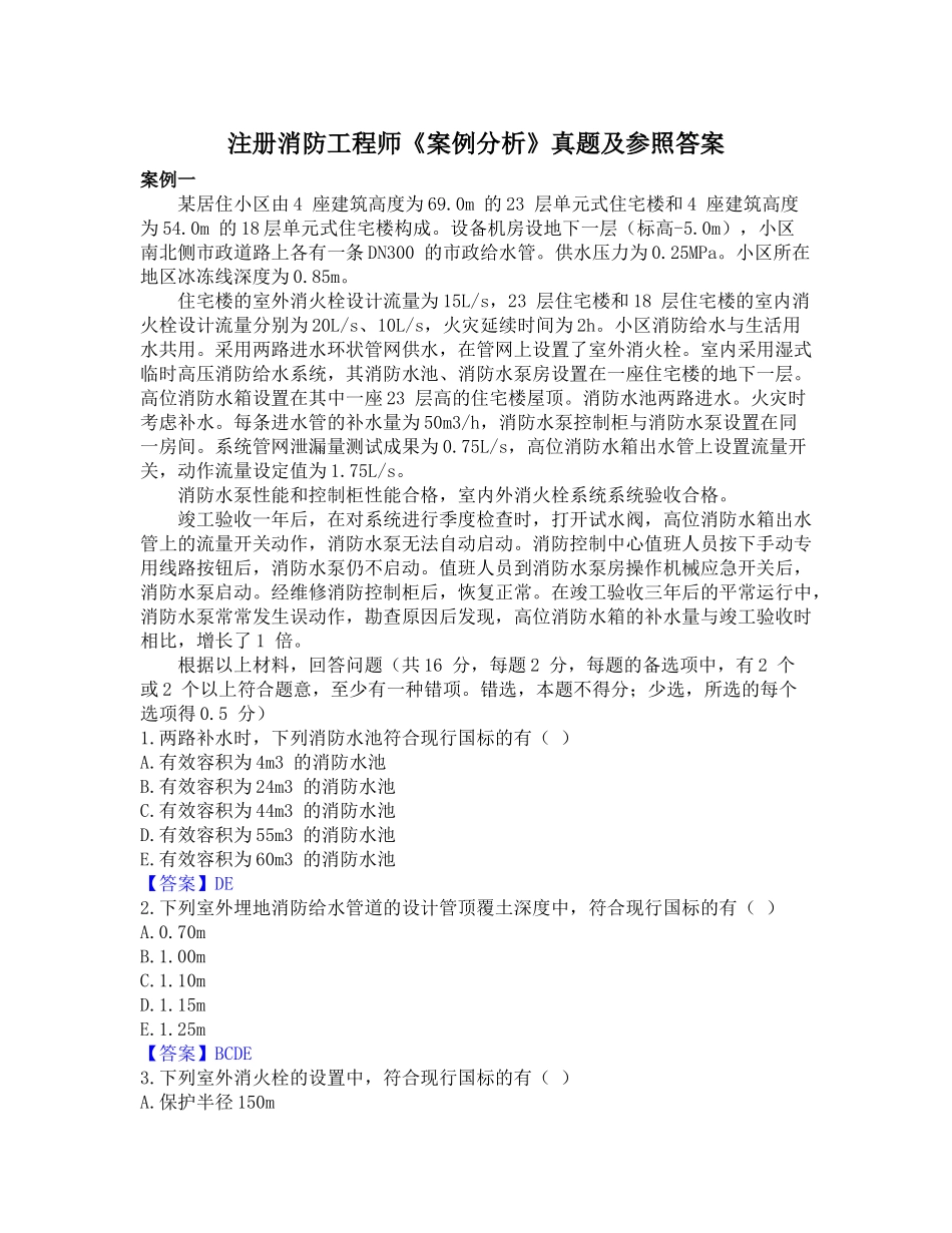 2024年案例分析真题及答案_第1页