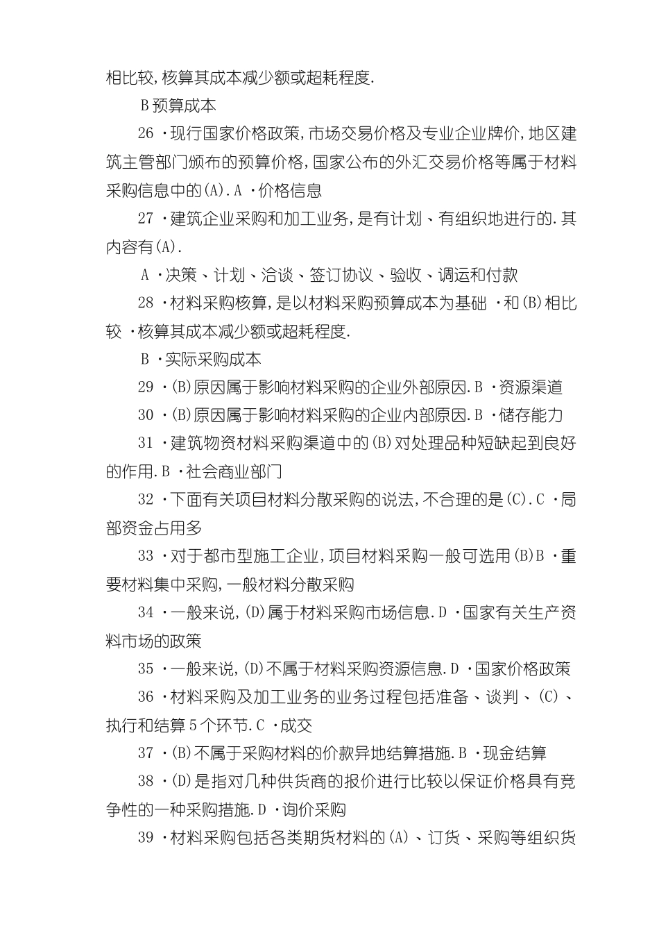 2024年八大员材料员试题_第3页