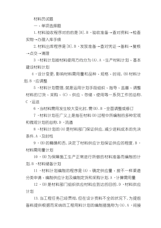 2024年八大员材料员试题