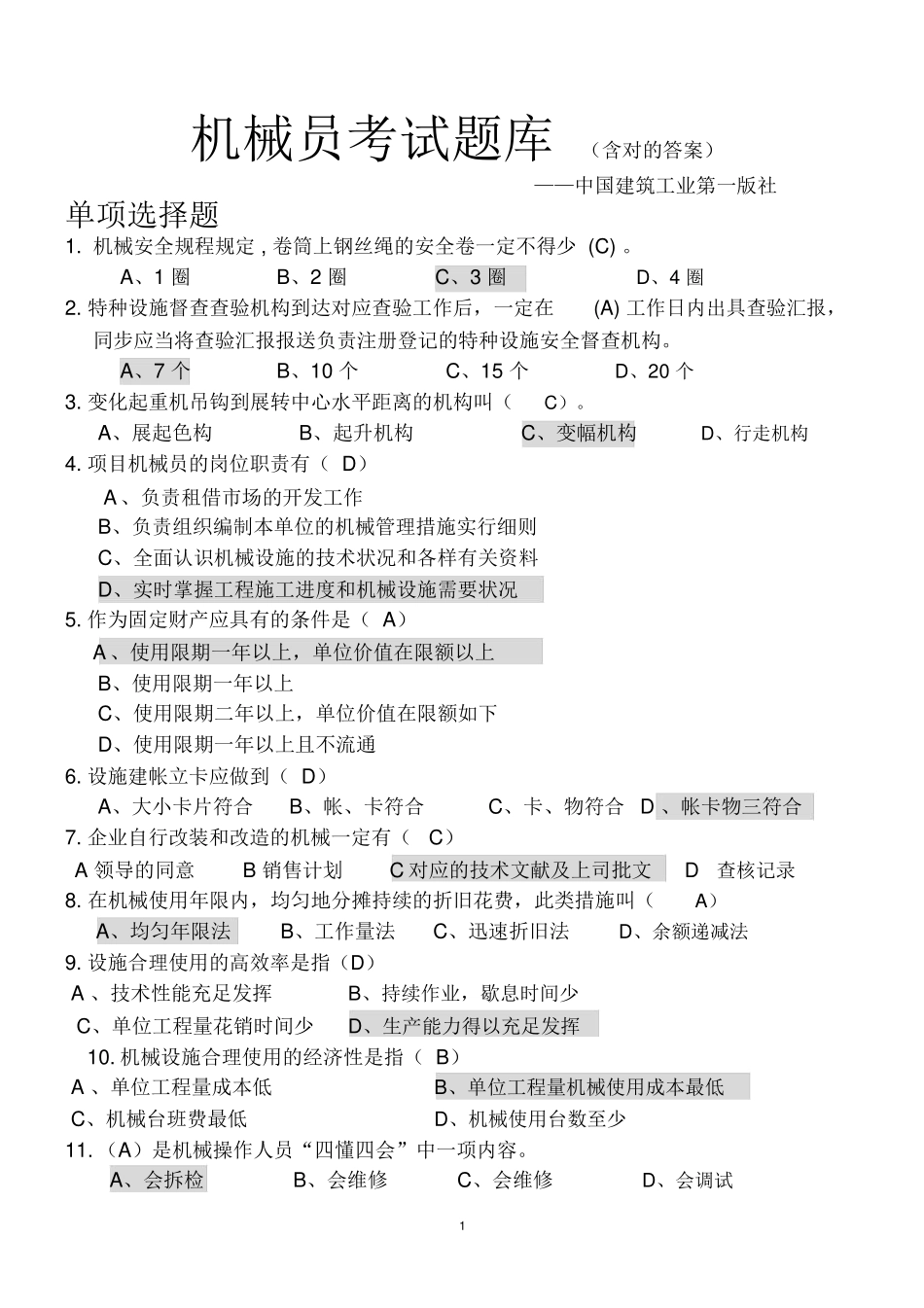 2024年八大员之机械员考试题库附答案_第1页