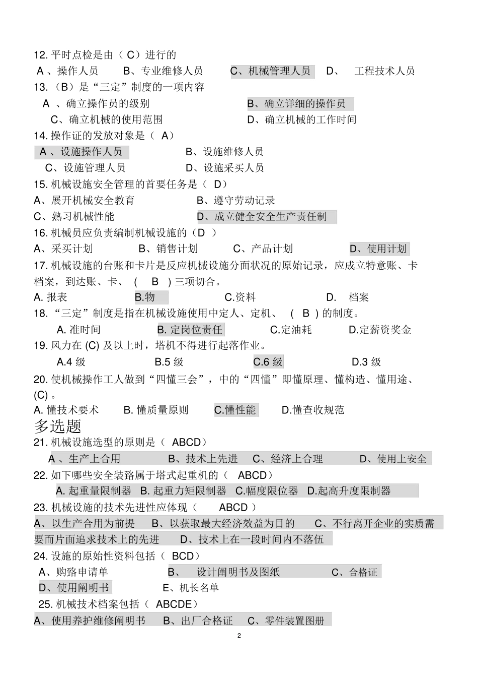2024年八大员之机械员考试题库附答案_第2页