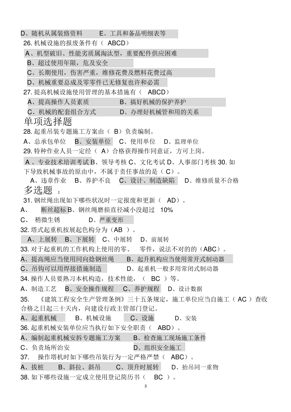 2024年八大员之机械员考试题库附答案_第3页
