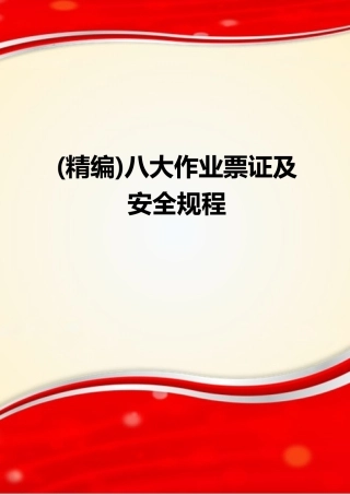 2024年八大作业票证及安全规程