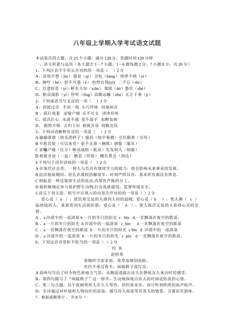 2024年八年级上学期入学考试语文试题_第1页