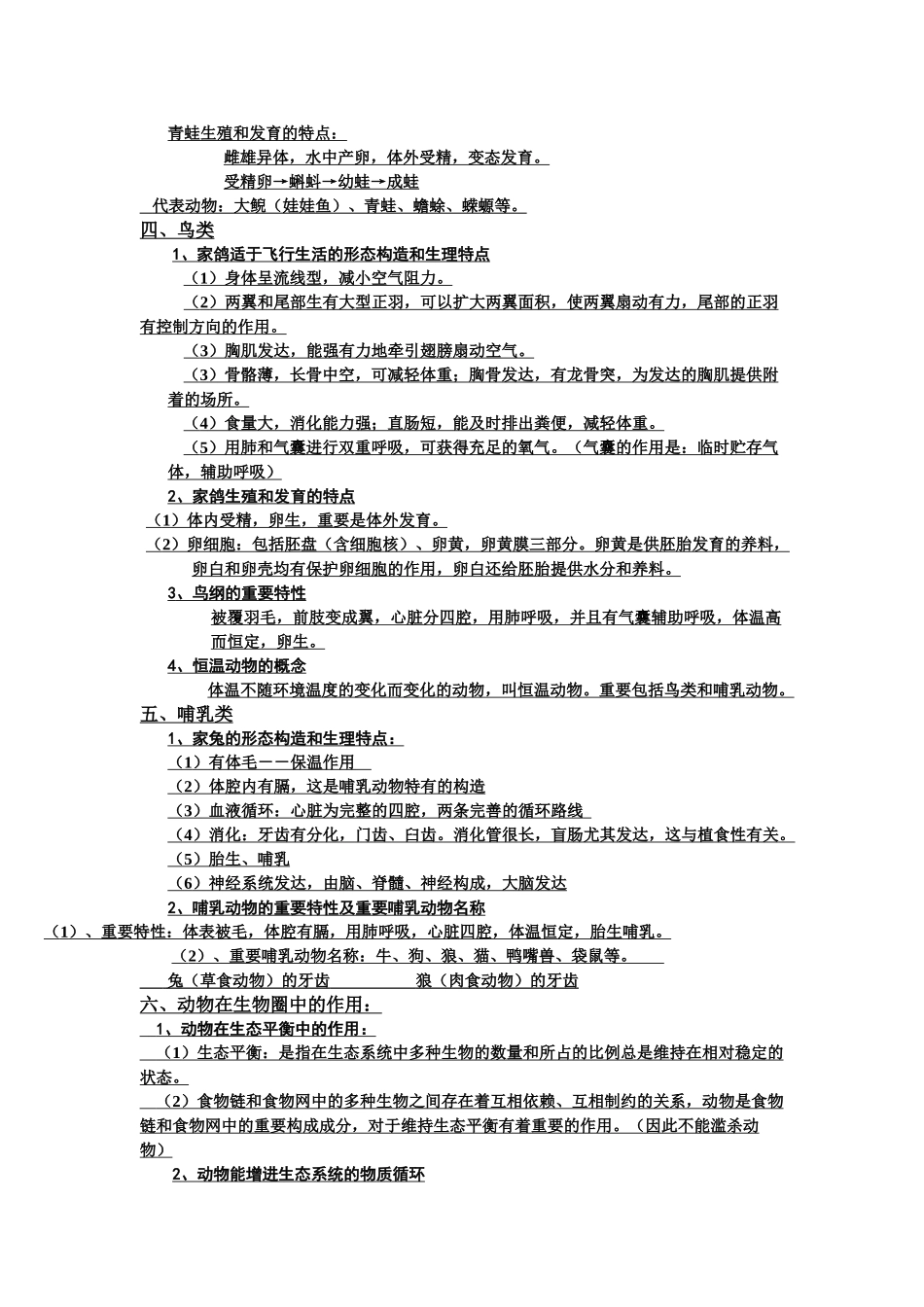 2024年八年级生物上册知识点总结_第2页