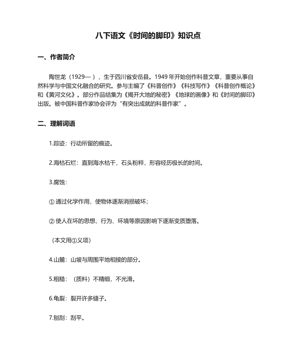 2024年八下语文时间的脚印知识点_第1页